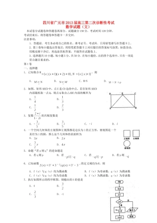 四川省广元市届高三数学第二次诊断性考试 文（广元二诊）新人教A版