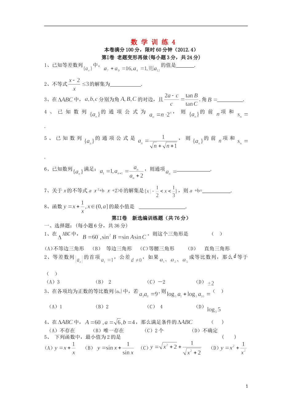 湖北省沙洋中学11-12学年高一数学下学期周末作业（4） 新人教A版_第1页