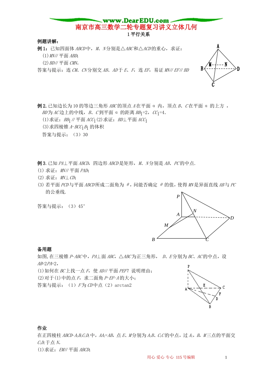 南京市高三数学二轮专题复习讲义立体几何 人教版_第1页