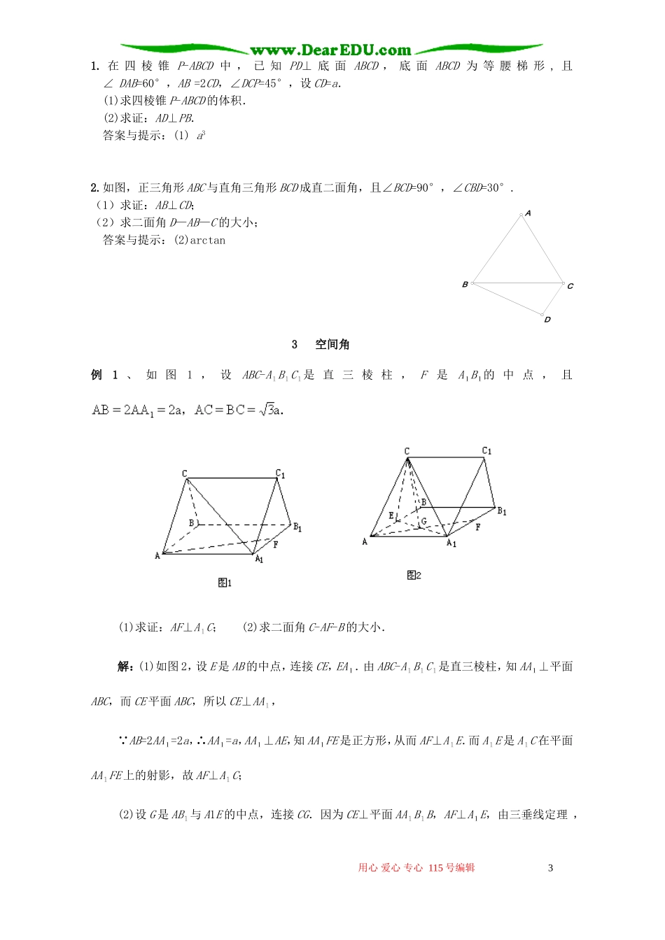 南京市高三数学二轮专题复习讲义立体几何 人教版_第3页