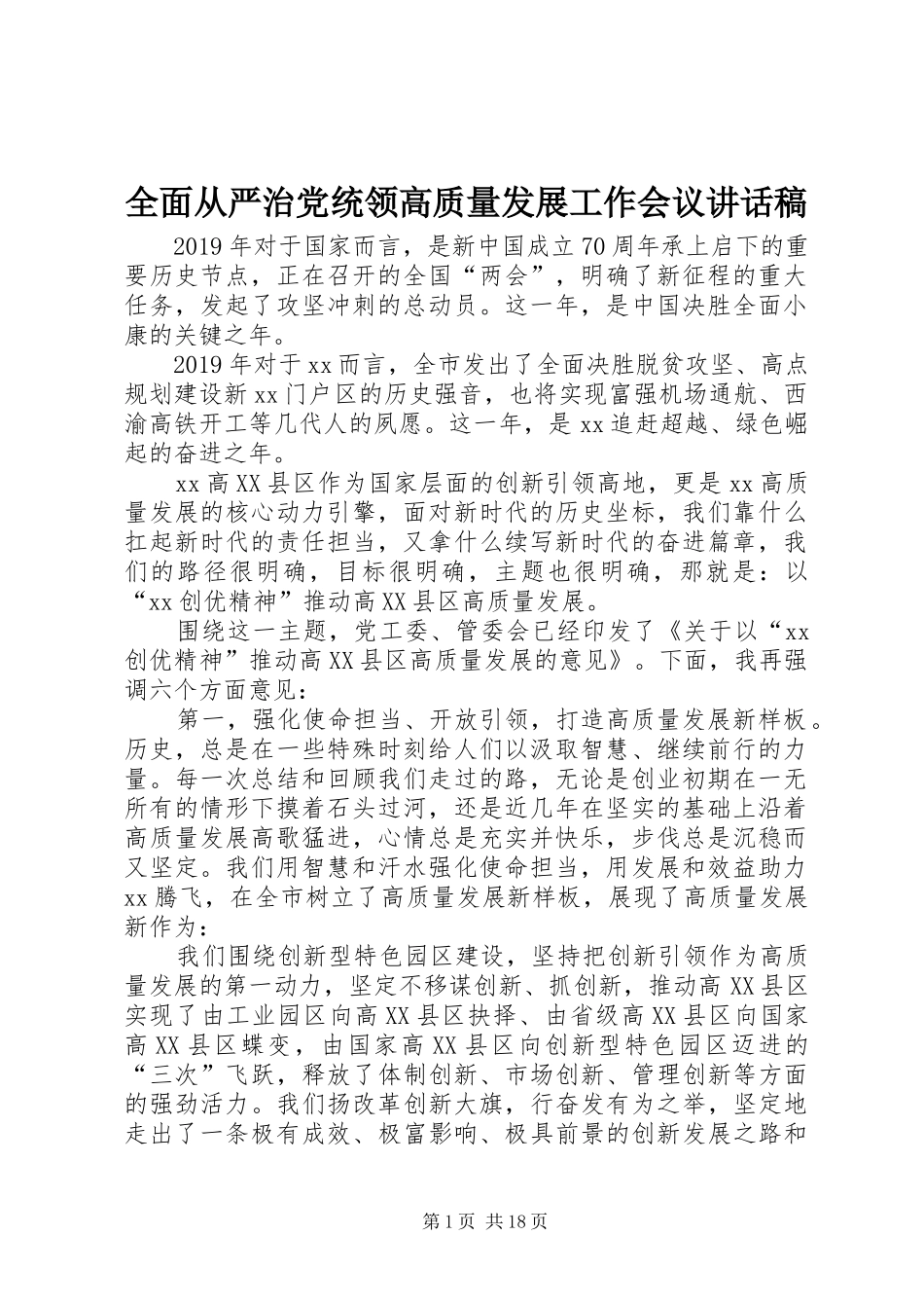 全面从严治党统领高质量发展工作会议讲话发言稿_第1页