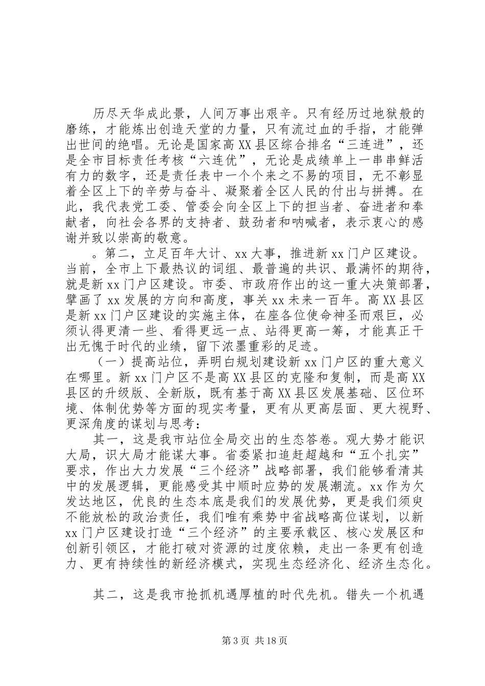 全面从严治党统领高质量发展工作会议讲话发言稿_第3页