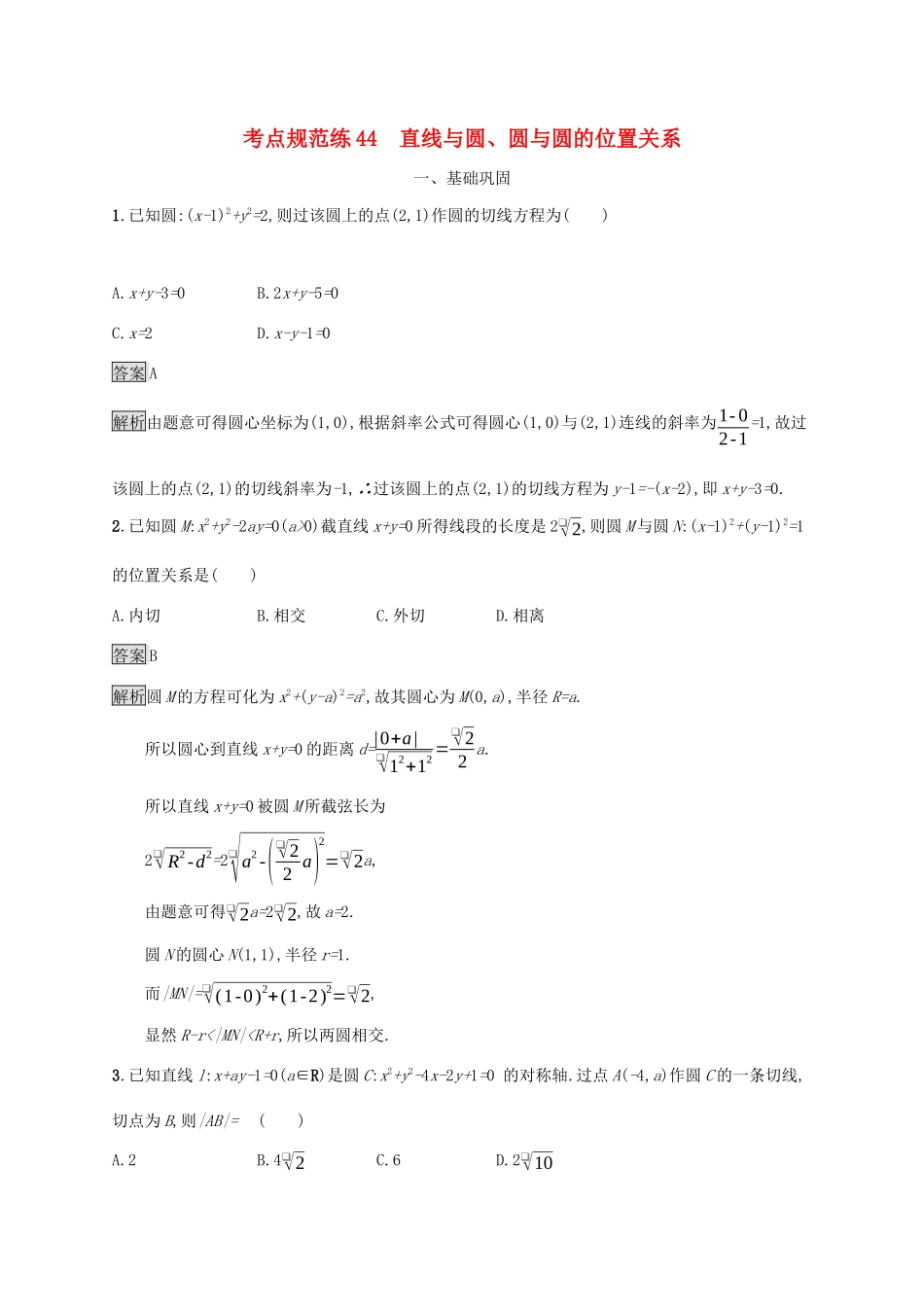 广西高考数学一轮复习 考点规范练44 直线与圆、圆与圆的位置关系 文-人教版高三全册数学试题_第1页
