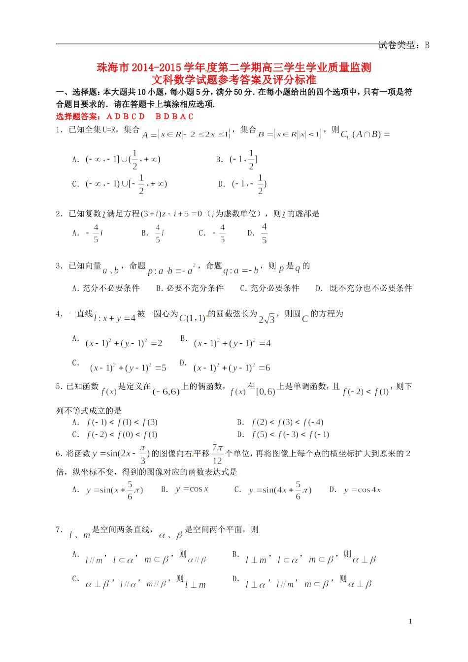 广东省珠海市高三数学下学期学业质量监测（二模）试题 文-人教版高三全册数学试题_第1页