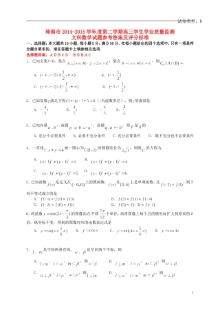 广东省珠海市高三数学下学期学业质量监测（二模）试题 文-人教版高三全册数学试题