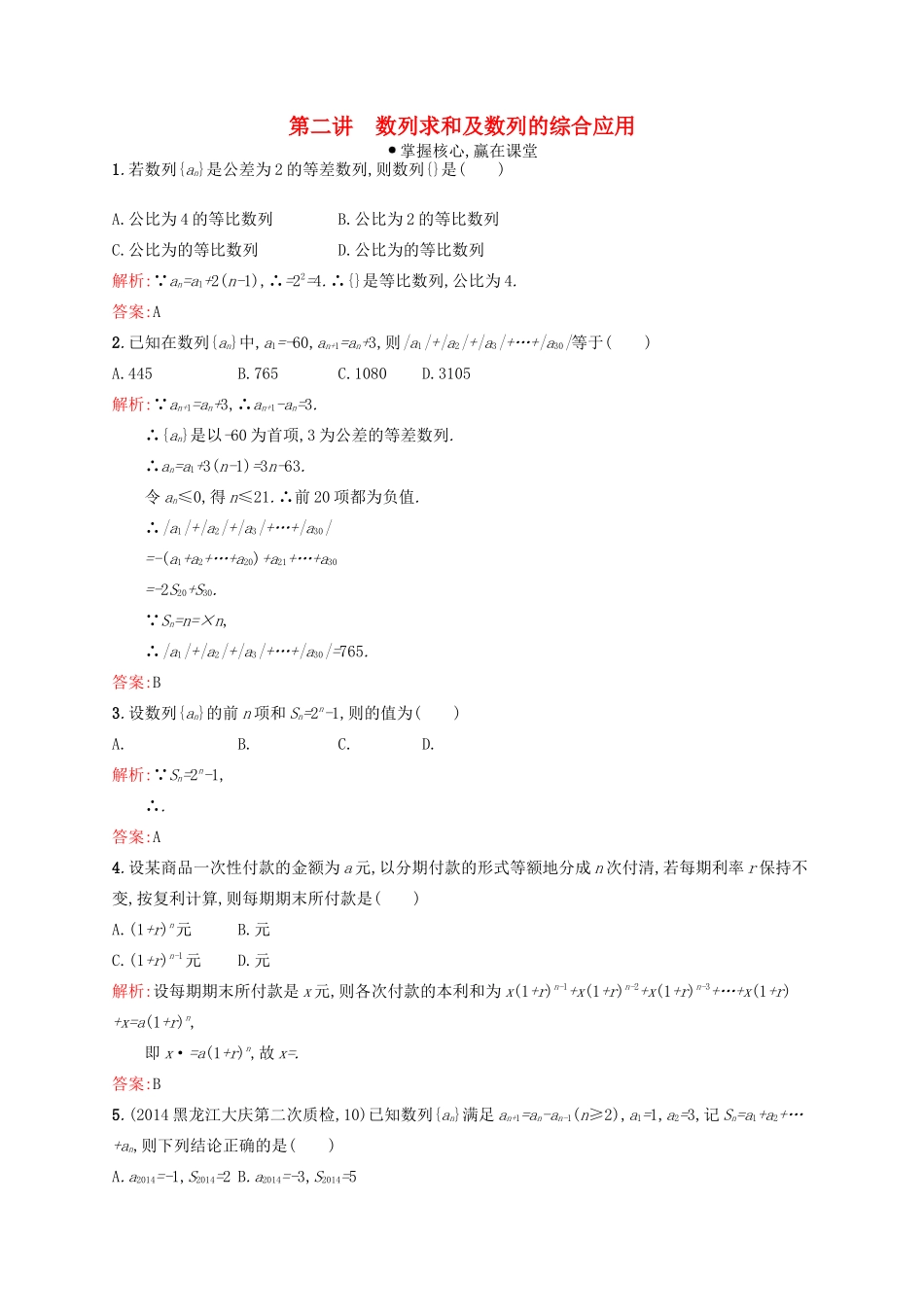赢在高考高考数学二轮复习 专题四 数列 4.2 数列求和及数列的综合应用素能演练提升 文-人教版高三全册数学试题_第1页