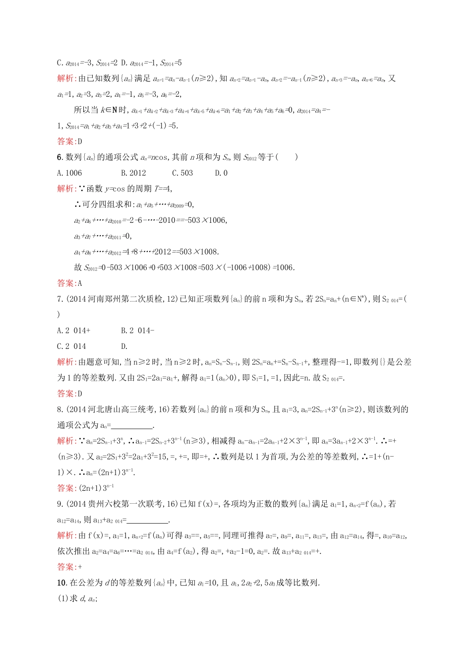 赢在高考高考数学二轮复习 专题四 数列 4.2 数列求和及数列的综合应用素能演练提升 文-人教版高三全册数学试题_第2页