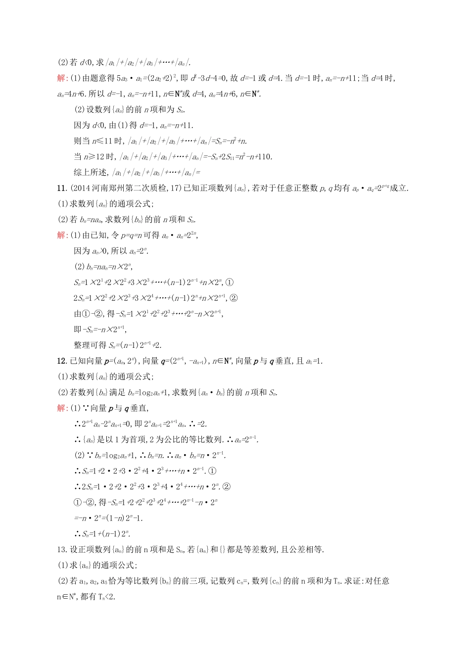赢在高考高考数学二轮复习 专题四 数列 4.2 数列求和及数列的综合应用素能演练提升 文-人教版高三全册数学试题_第3页