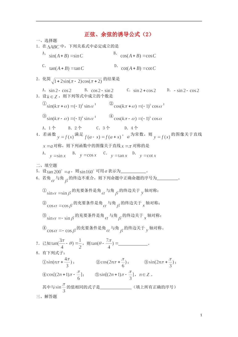 广西陆川县中学高一数学下学期 第3章 正弦、余弦的诱导公式（2）同步作业 大纲人教版_第1页