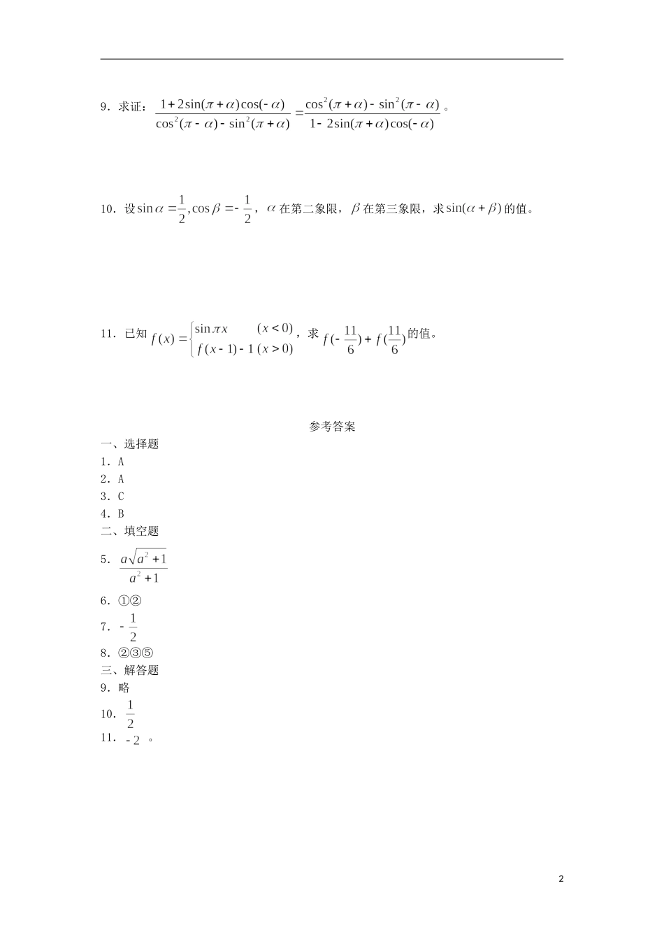 广西陆川县中学高一数学下学期 第3章 正弦、余弦的诱导公式（2）同步作业 大纲人教版_第2页