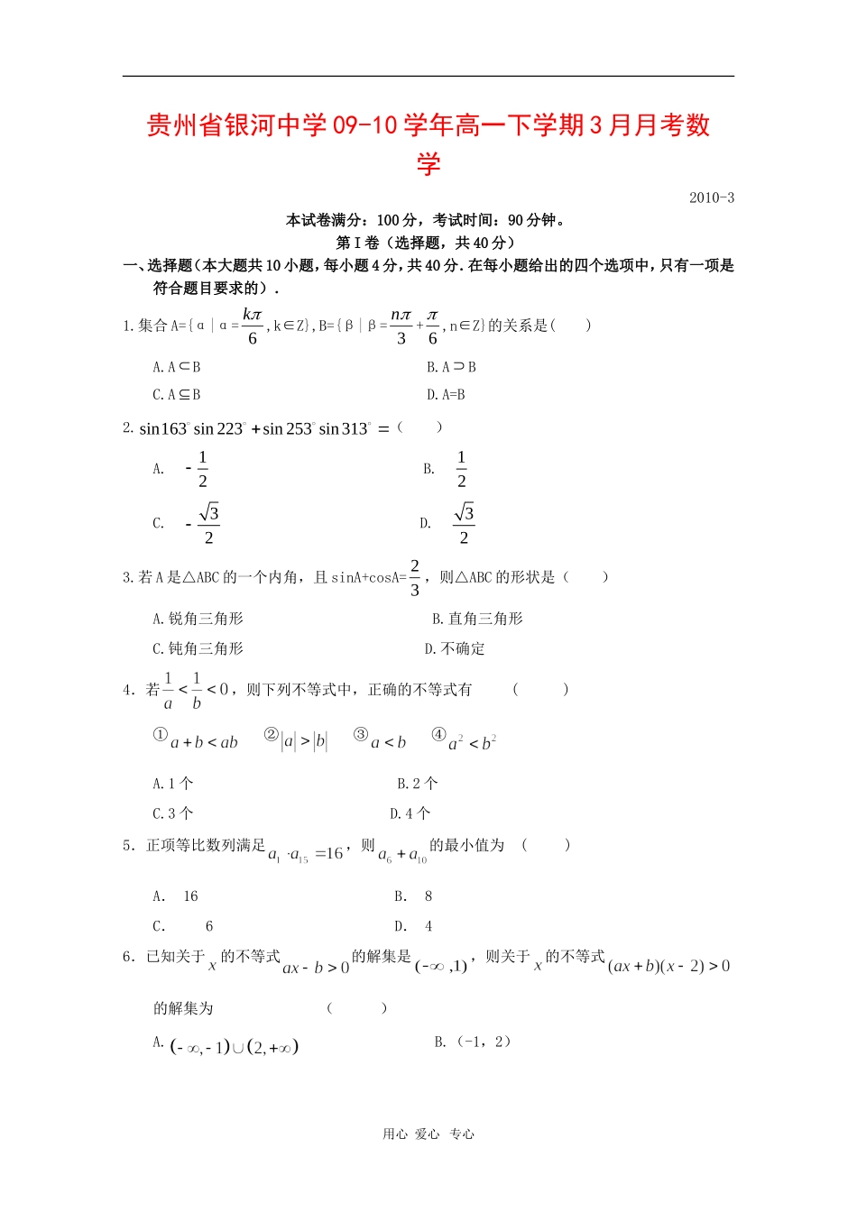 贵州省银河中学09-10学年高一数学下学期3月月考 人教版【会员独享】_第1页