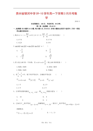 贵州省银河中学09-10学年高一数学下学期3月月考 人教版【会员独享】