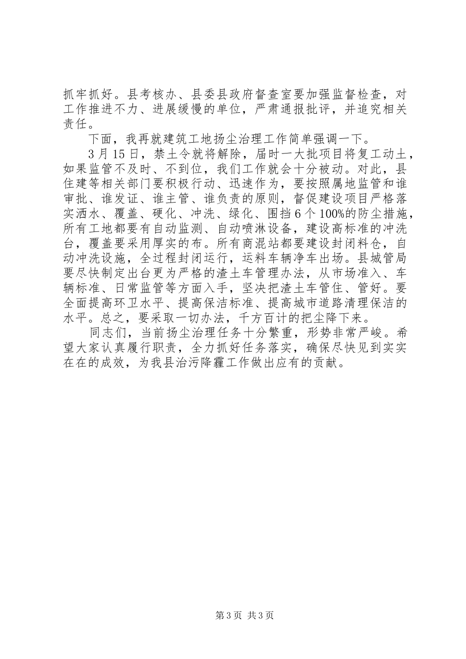 县委常委201X年治污降霾暨环境综合整治工作会议讲话发言稿_第3页