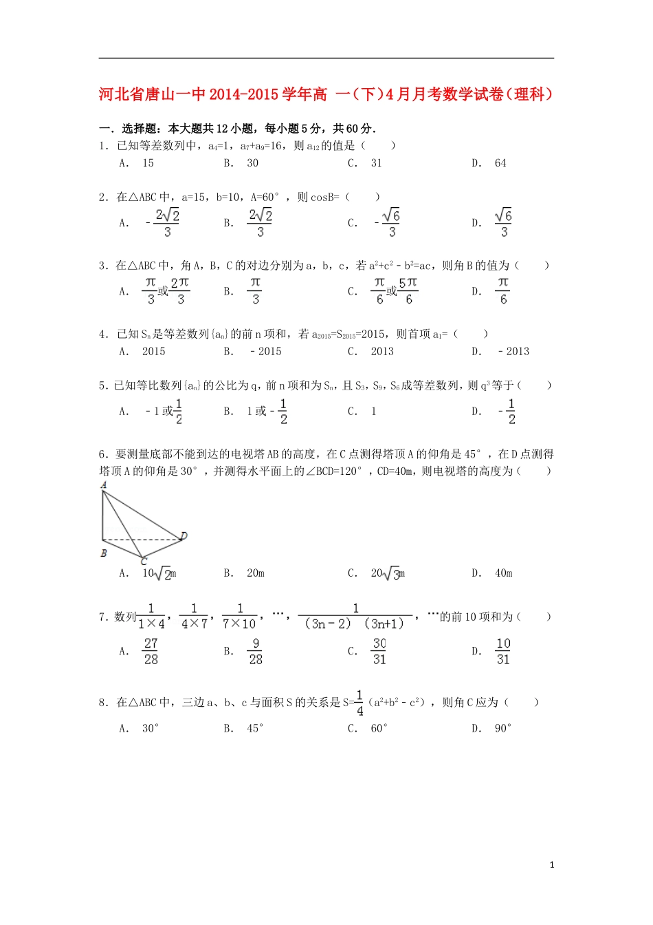 河北省唐山一中高一数学下学期4月月考试卷 理（含解析）-人教版高一全册数学试题_第1页