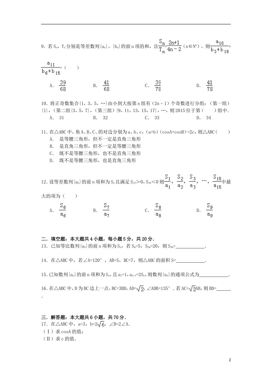 河北省唐山一中高一数学下学期4月月考试卷 理（含解析）-人教版高一全册数学试题_第2页