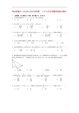 河北省唐山一中高一数学下学期4月月考试卷 理（含解析）-人教版高一全册数学试题