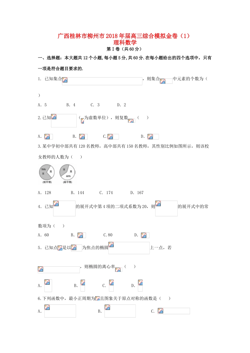 广西桂林市、柳州市高三数学综合模拟金卷（1）理-人教版高三全册数学试题_第1页