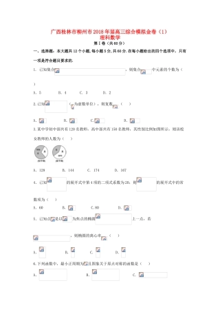广西桂林市、柳州市高三数学综合模拟金卷（1）理-人教版高三全册数学试题