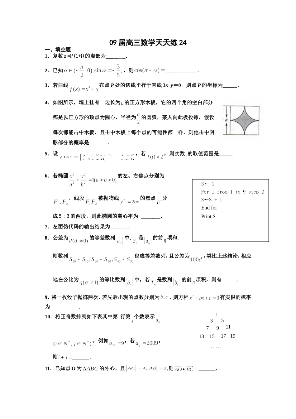 宿豫中学09届高三数学二轮复习天天练24_第1页