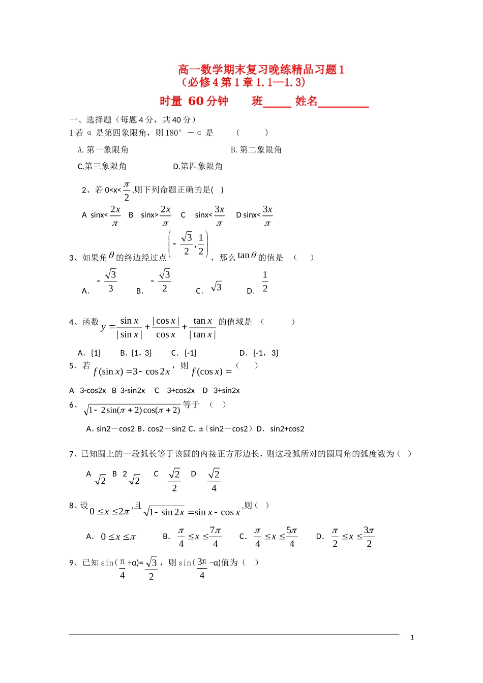 广东省中山市09-10学年高一数学下学期期末复习晚练1（第1章1.1-1.3) 人教版必修4_第1页