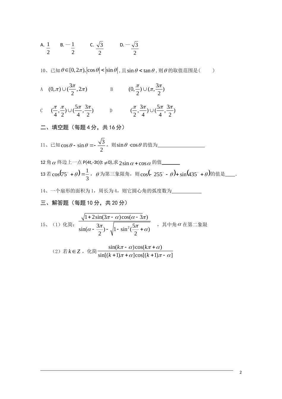 广东省中山市09-10学年高一数学下学期期末复习晚练1（第1章1.1-1.3) 人教版必修4_第2页