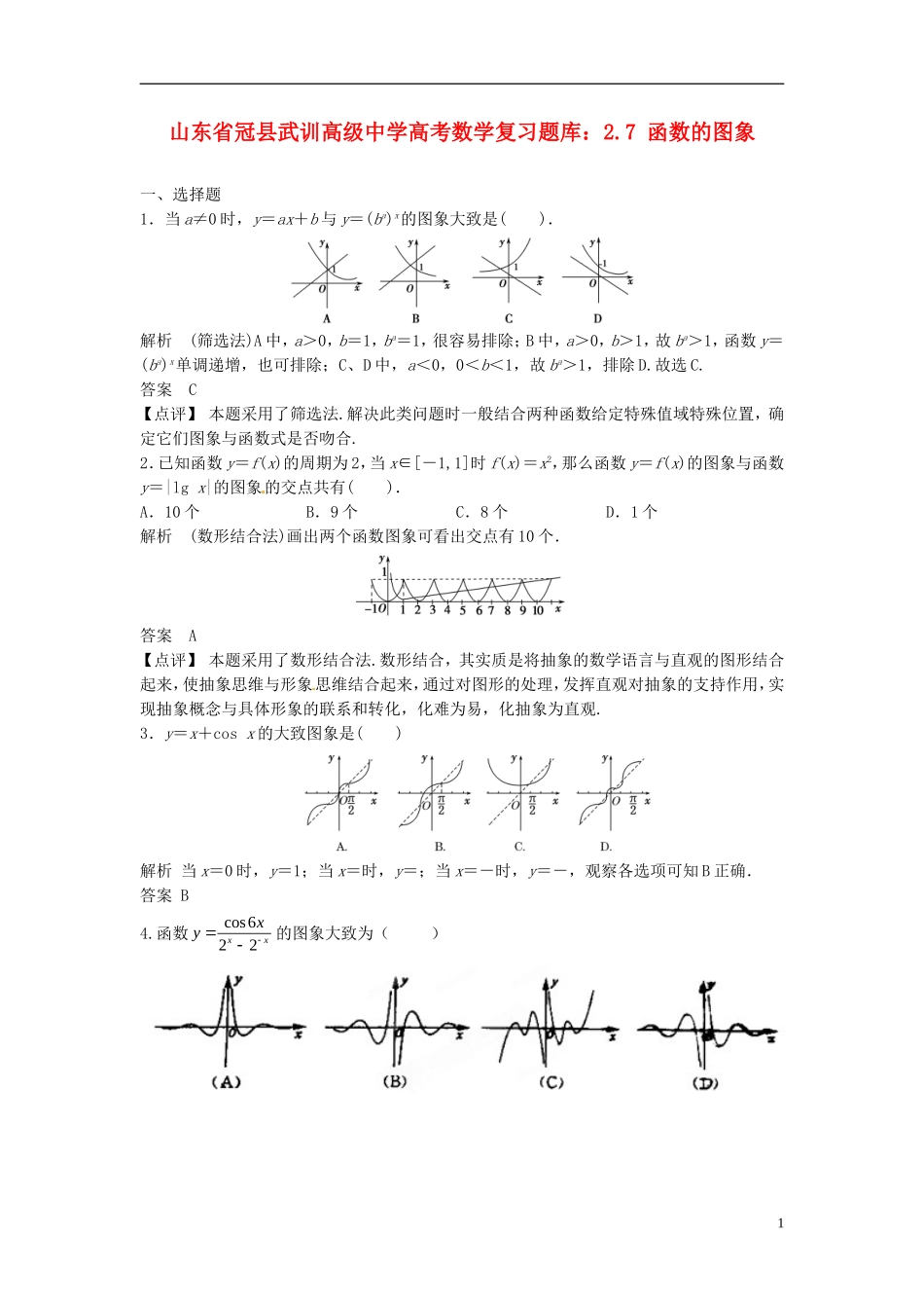 山东省冠县武训高级中学高考数学 2.7 函数的图象复习题库_第1页