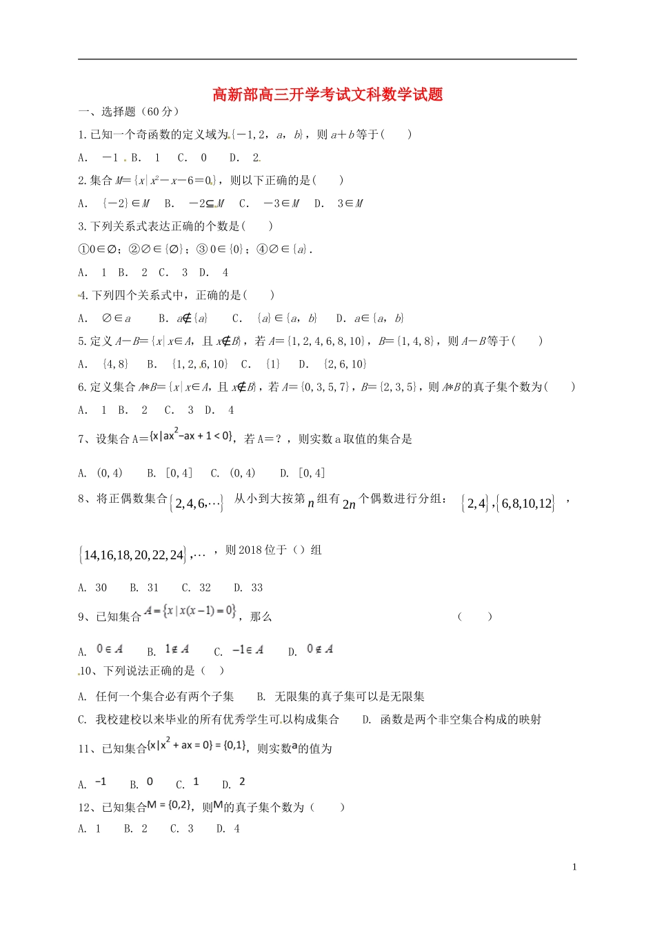 陕西省黄陵县高三数学上学期开学考试试题（高新部）文-人教版高三全册数学试题_第1页