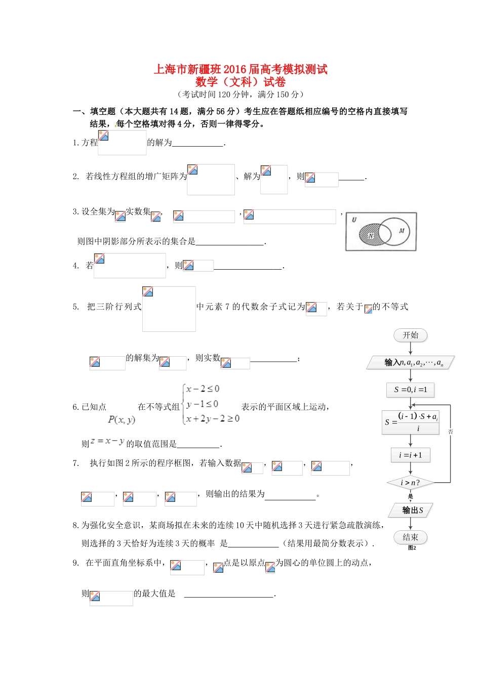 上海市高考数学模拟测试试题 文（新疆班）-人教版高三全册数学试题_第1页