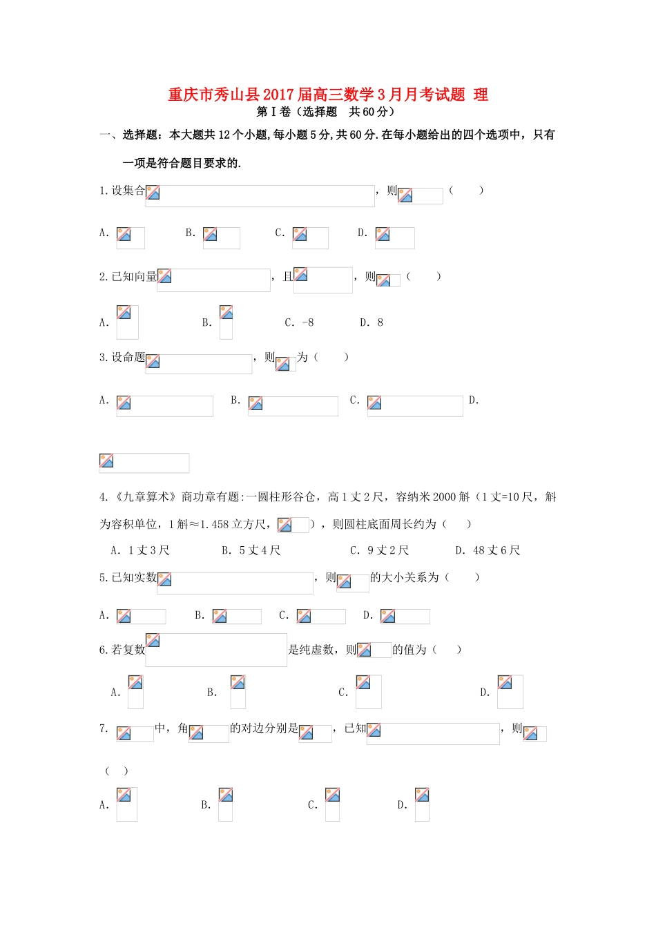 重庆市秀山县高三数学3月月考试题 理-人教版高三全册数学试题_第1页