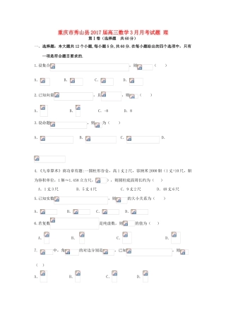 重庆市秀山县高三数学3月月考试题 理-人教版高三全册数学试题