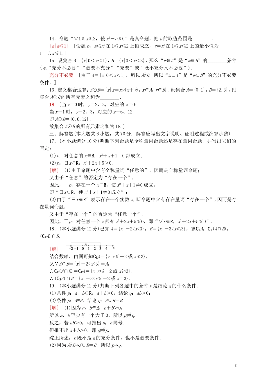 高中数学 章末综合测评（一）集合与常用逻辑用语（含解析）新人教A版必修第一册-新人教A版高一第一册数学试题_第3页