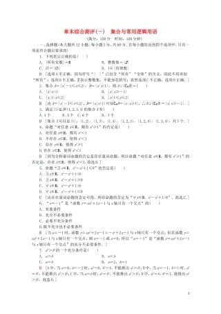高中数学 章末综合测评（一）集合与常用逻辑用语（含解析）新人教A版必修第一册-新人教A版高一第一册数学试题