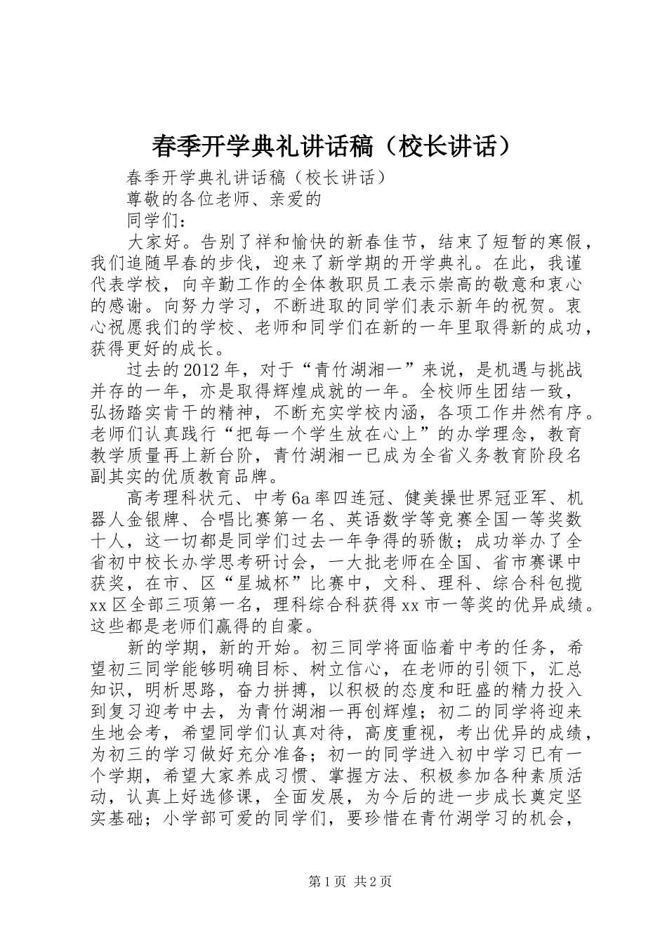 春季开学典礼讲话发言稿（校长讲话）_第1页
