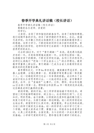 春季开学典礼讲话发言稿（校长讲话）