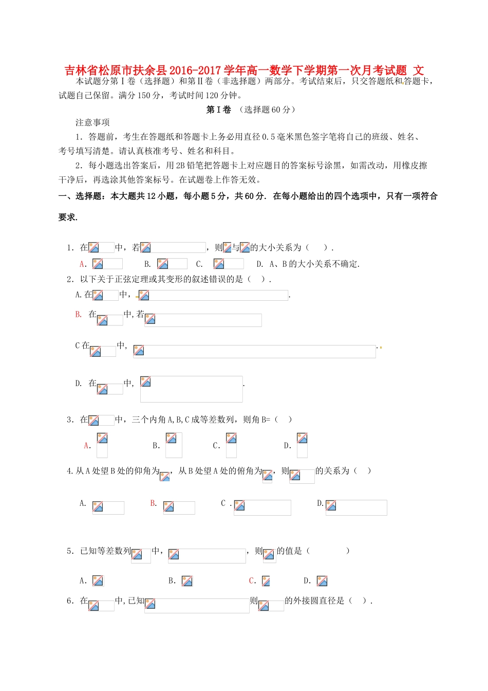 吉林省松原市扶余县高一数学下学期第一次月考试题 文-人教版高一全册数学试题_第1页