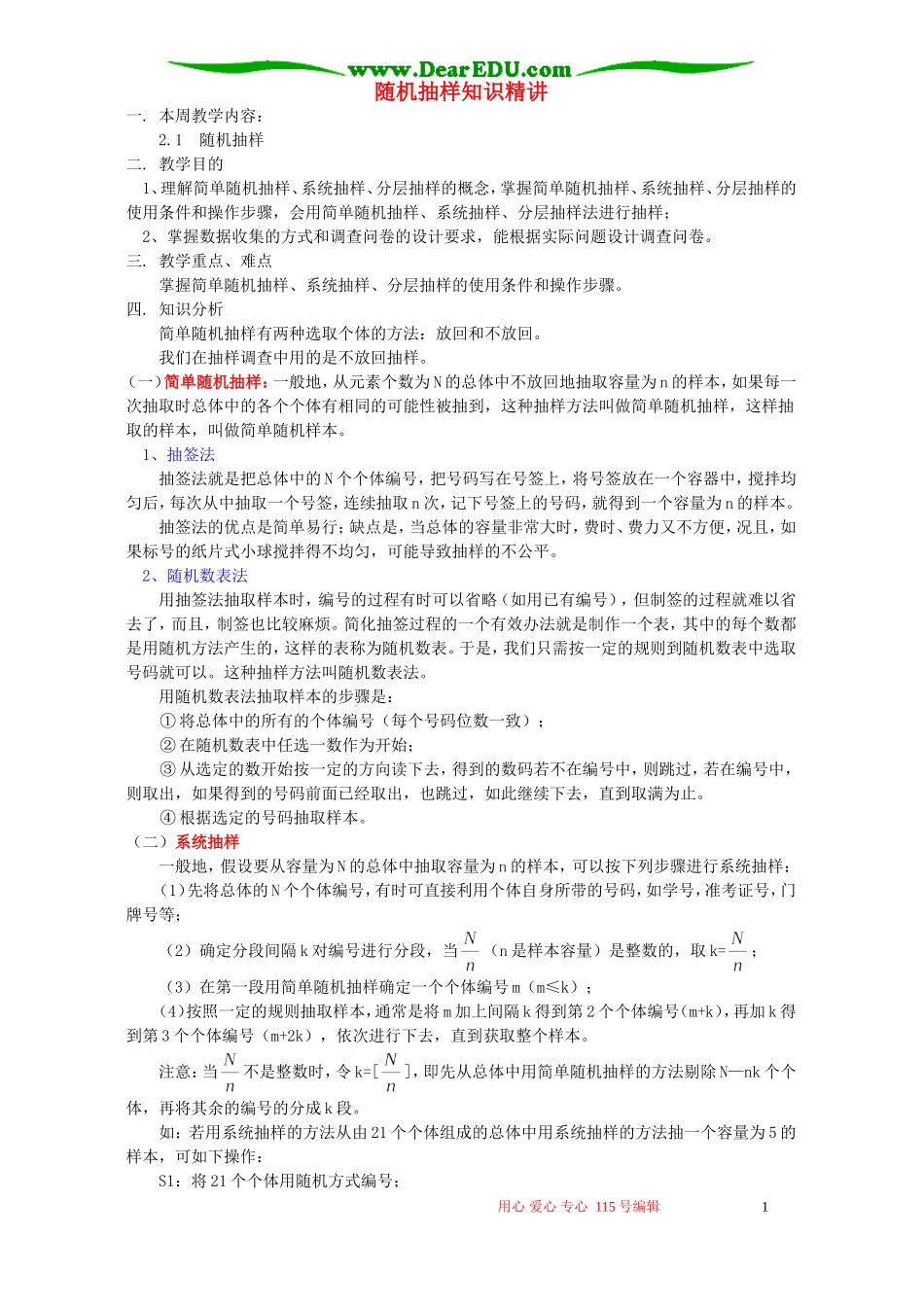 随机抽样知识精讲 人教实验版B_第1页