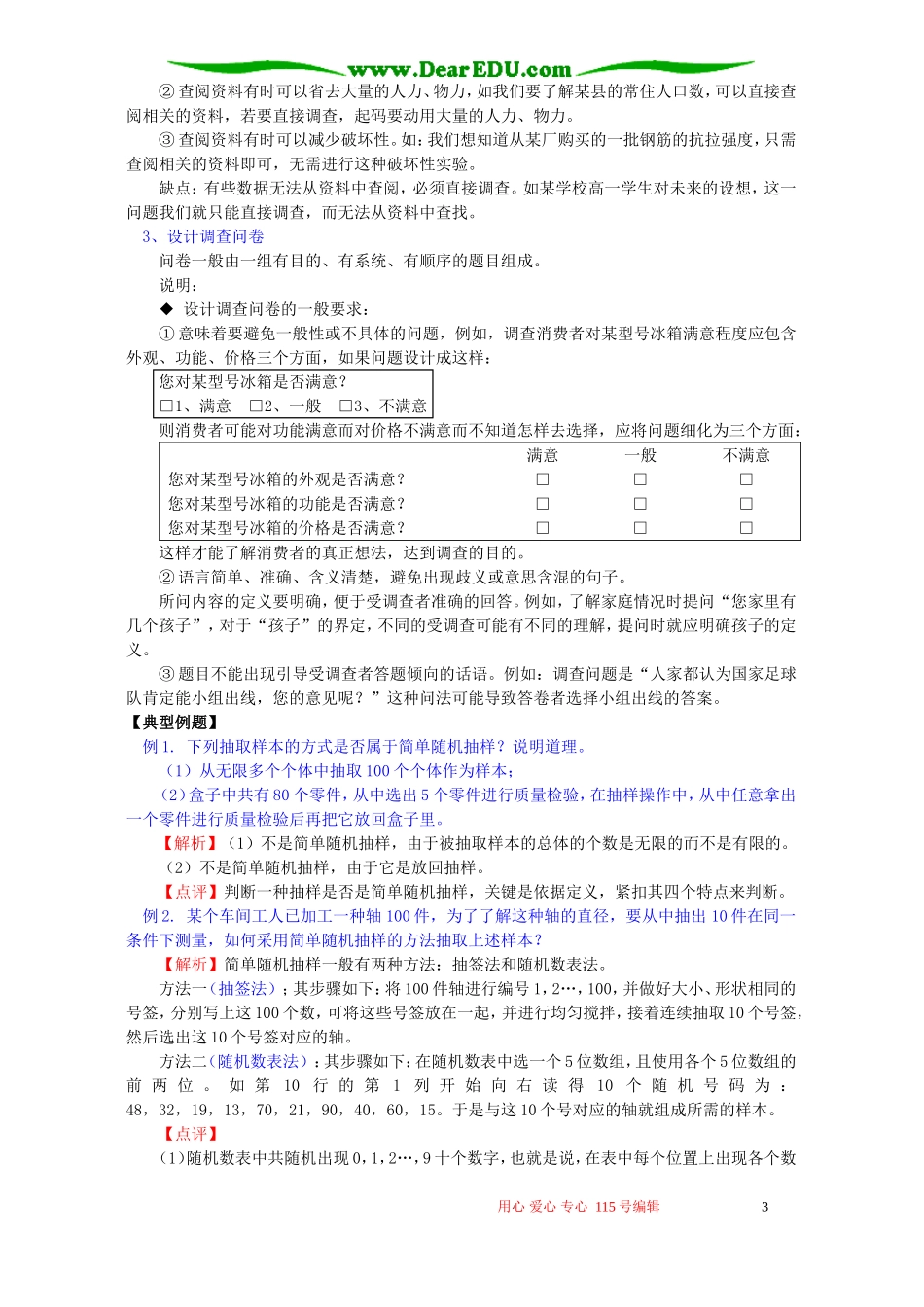 随机抽样知识精讲 人教实验版B_第3页