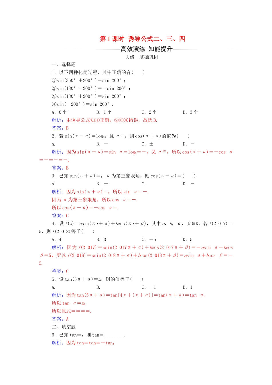 高中数学 第一章 三角函数 1.3 三角函数的诱导公式 第1课时 诱导公式二、三、四练习（含解析）新人教A版必修4-新人教A版高一必修4数学试题_第1页