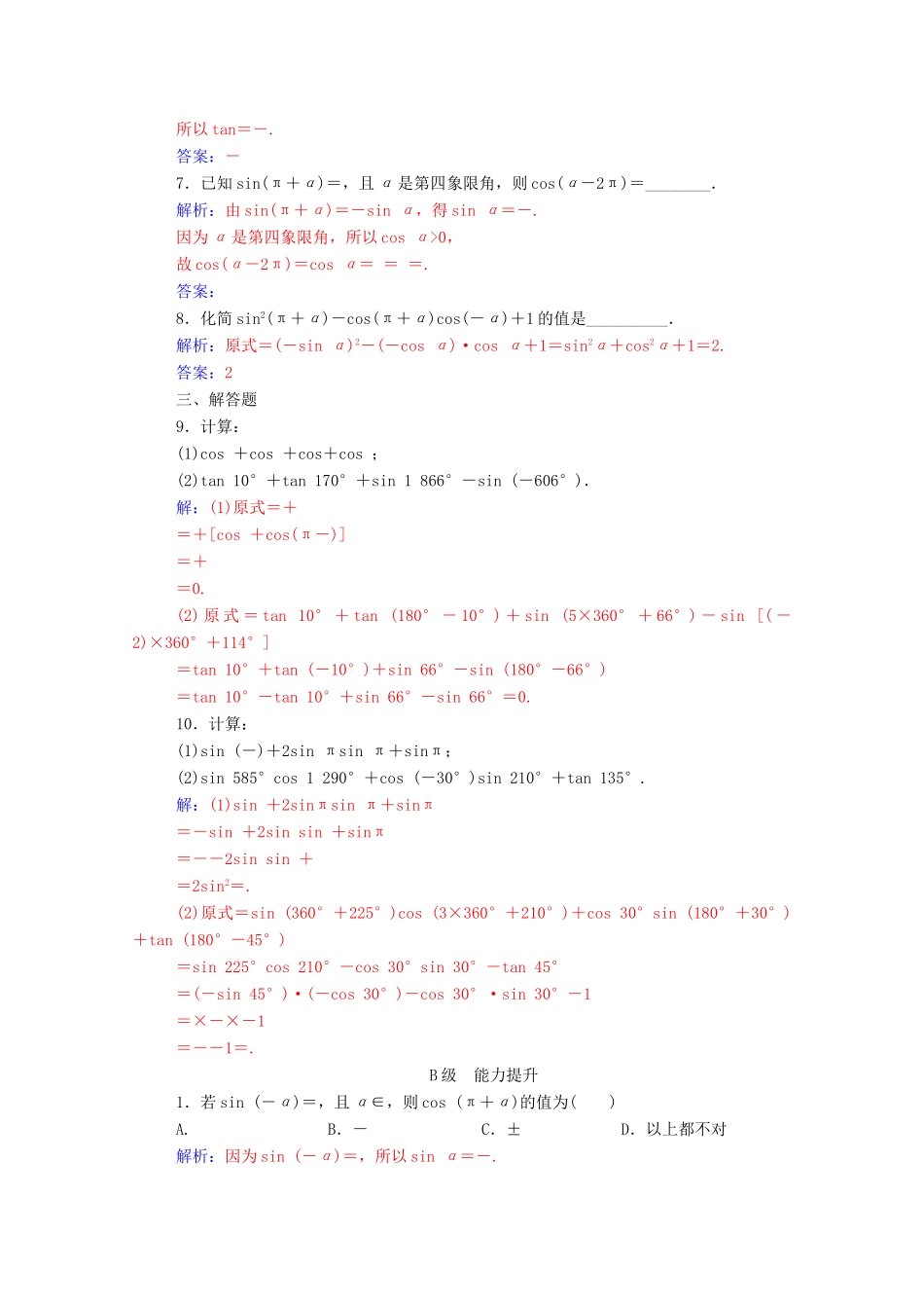 高中数学 第一章 三角函数 1.3 三角函数的诱导公式 第1课时 诱导公式二、三、四练习（含解析）新人教A版必修4-新人教A版高一必修4数学试题_第2页