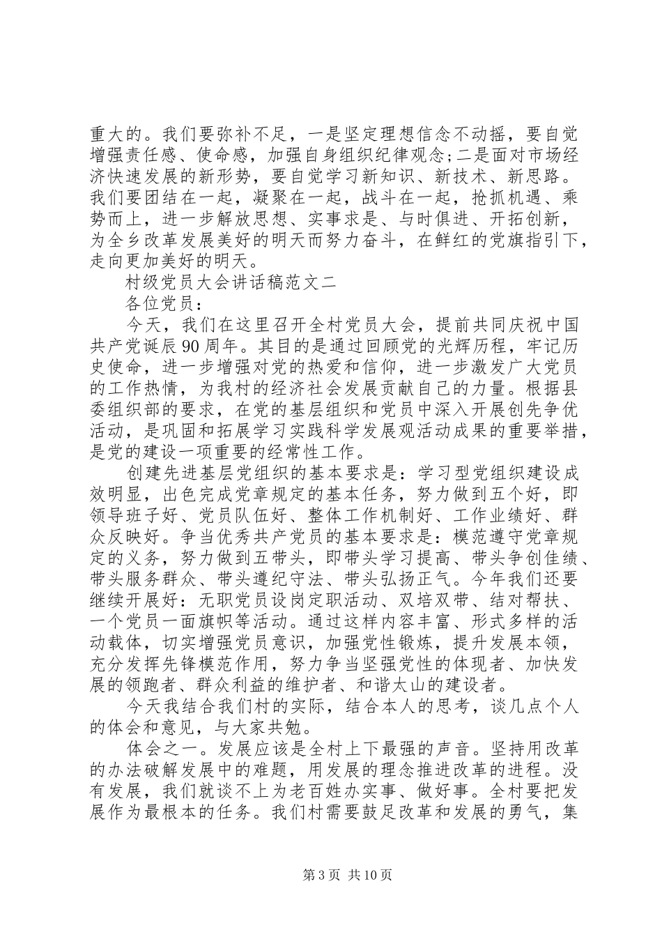 村级党员大会讲话发言稿_第3页