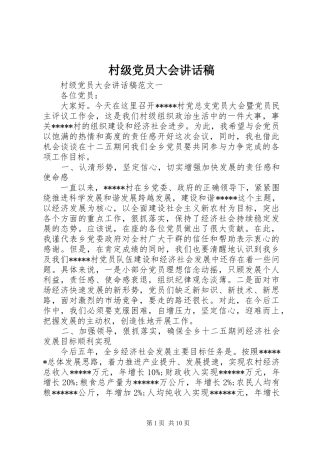 村级党员大会讲话发言稿