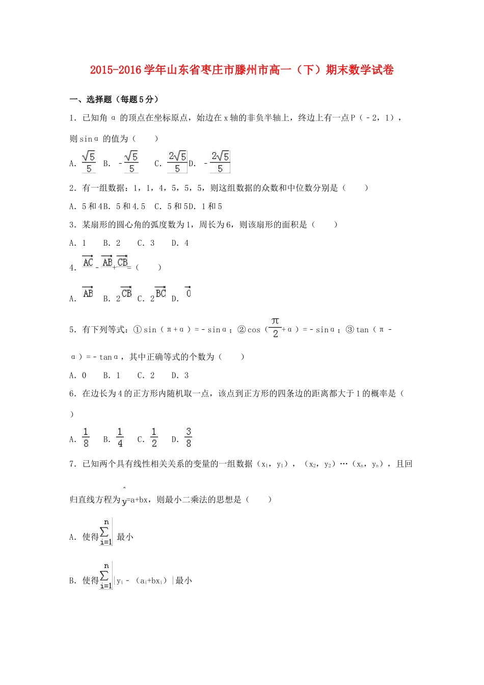 山东省枣庄市滕州市高一数学下学期期末试卷（含解析）-人教版高一全册数学试题_第1页