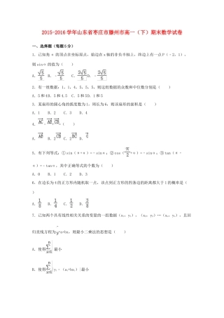 山东省枣庄市滕州市高一数学下学期期末试卷（含解析）-人教版高一全册数学试题