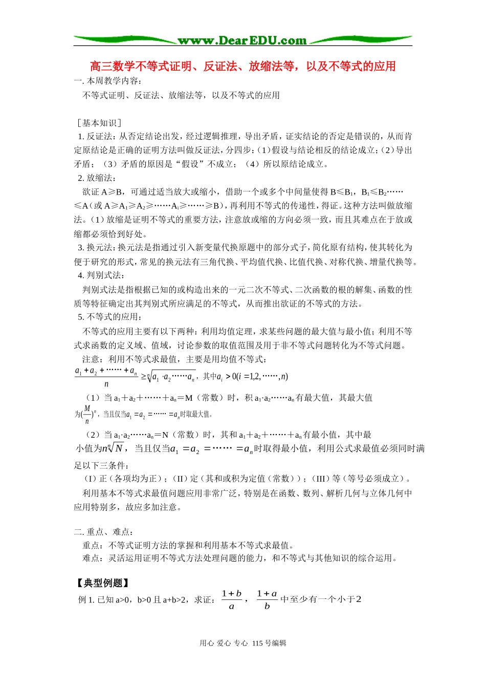 人教版高三数学不等式证明、反证法、放缩法等，以及不等式的应用_第1页