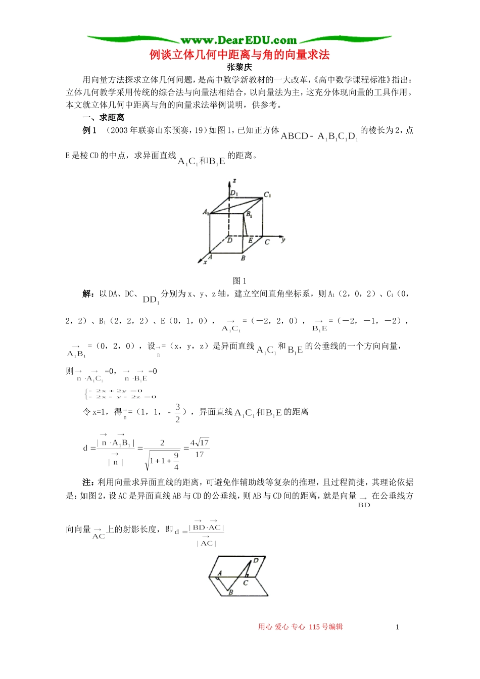 例谈立体几何中距离与角的向量求法 学法指导 不分版本_第1页