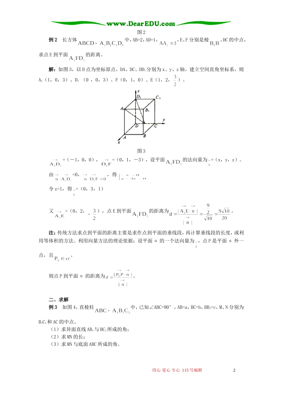 例谈立体几何中距离与角的向量求法 学法指导 不分版本_第2页
