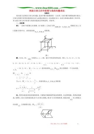 例谈立体几何中距离与角的向量求法 学法指导 不分版本