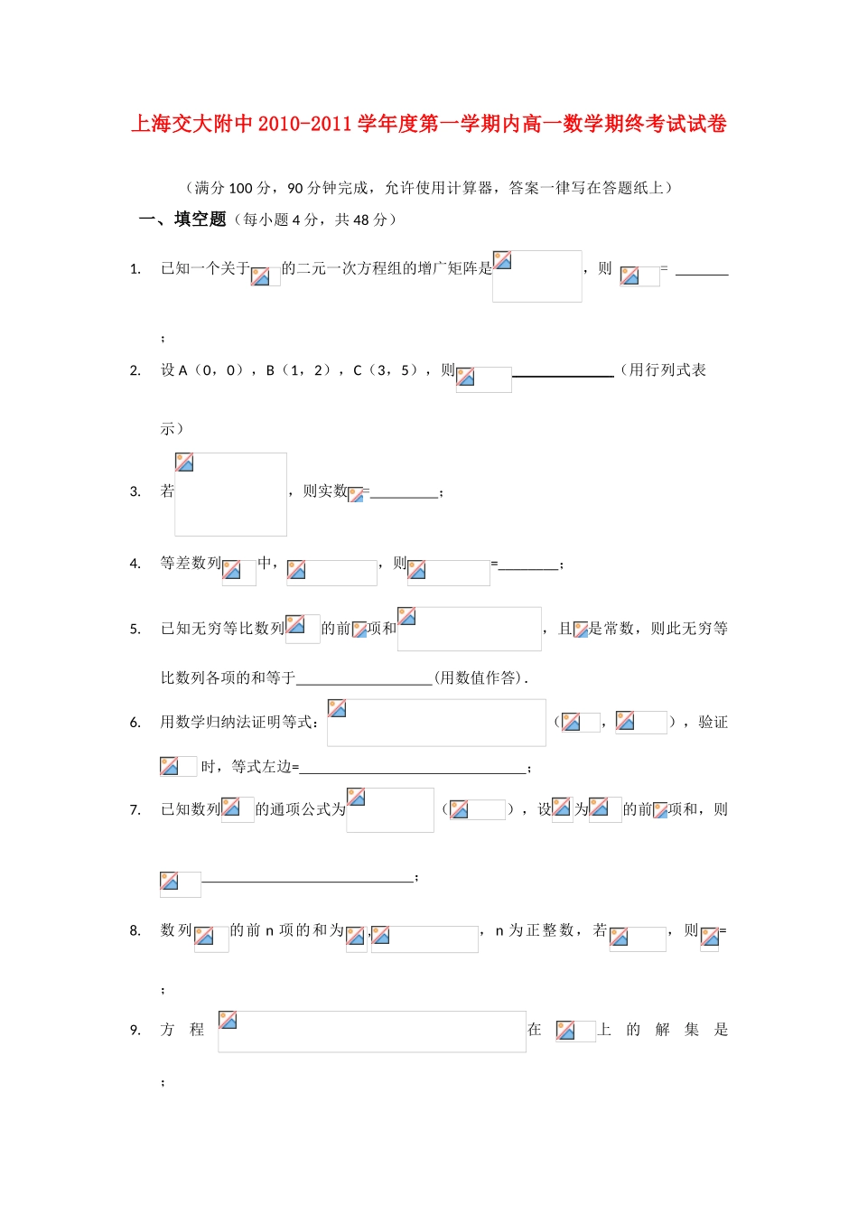 上海交通大学附属中学10-11学年度高一数学上学期期末试卷（无答案） 新疆班_第1页