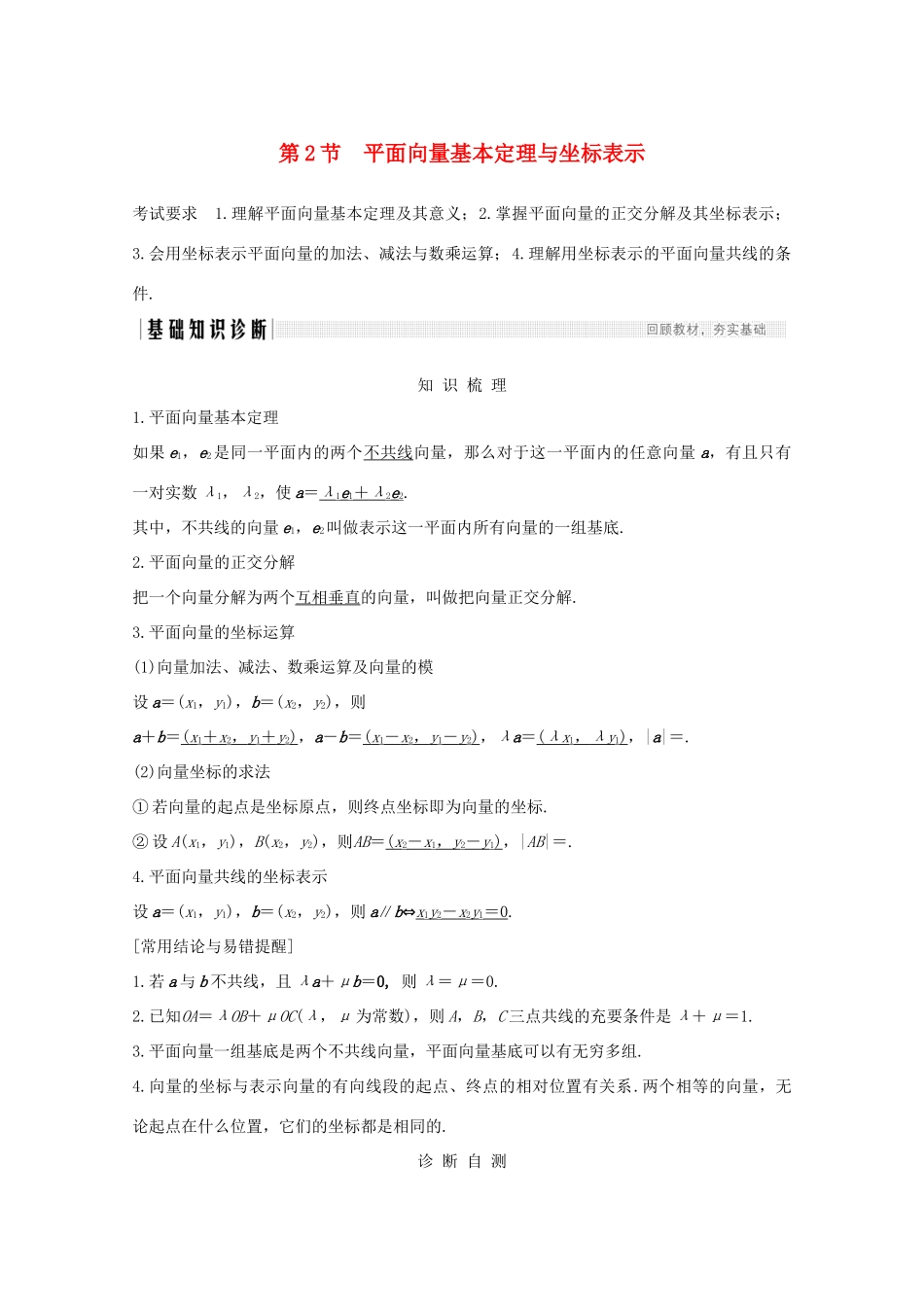 浙江省高考数学一轮复习 第六章 平面向量、复数 第2节 平面向量基本定理与坐标表示（含解析）-人教版高三全册数学试题_第1页