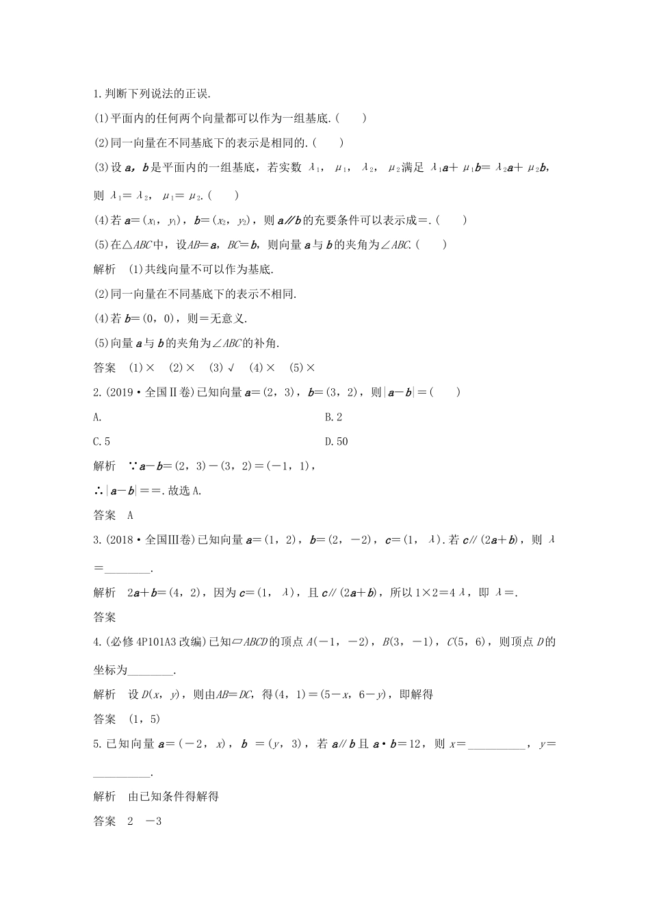 浙江省高考数学一轮复习 第六章 平面向量、复数 第2节 平面向量基本定理与坐标表示（含解析）-人教版高三全册数学试题_第2页
